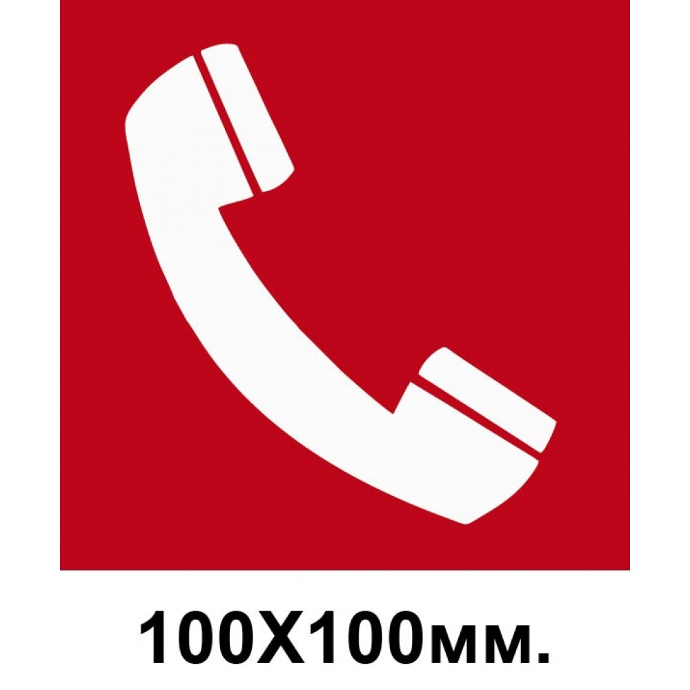 Пожарный знак Телефон для использования при пожаре 100х100 мм